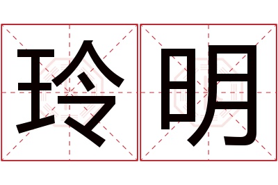 玲明名字寓意