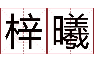 梓曦名字寓意