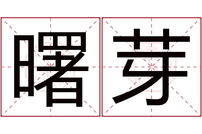 曙芽名字寓意