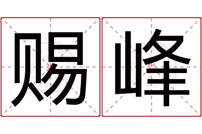 赐峰名字寓意