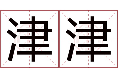 津津名字寓意