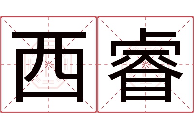 西睿名字寓意