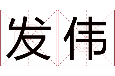 发伟名字寓意