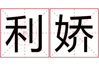 利娇名字寓意