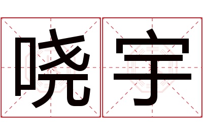 哓宇名字寓意