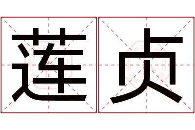 莲贞名字寓意