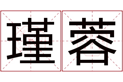 瑾蓉名字寓意