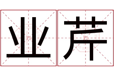 业芹名字寓意