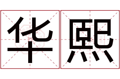 华熙名字寓意