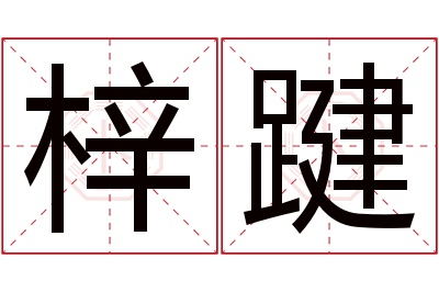 梓踺名字寓意