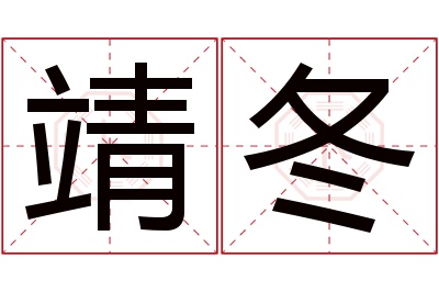 靖冬名字寓意 靖冬名字寓意