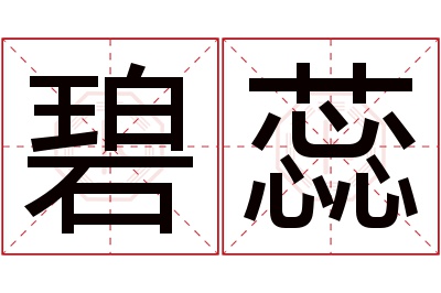 碧蕊名字寓意