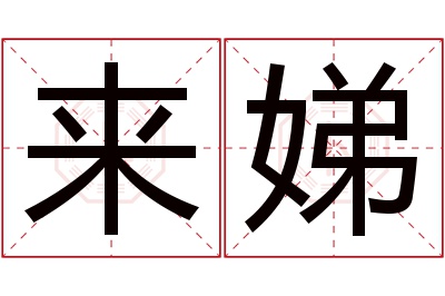 来娣名字寓意