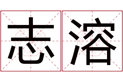 志溶名字寓意