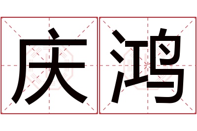 庆鸿名字寓意