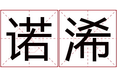 诺浠名字寓意