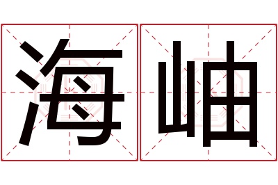 海岫名字寓意