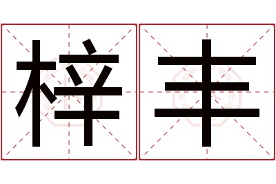 梓丰名字寓意