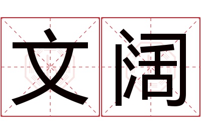 文阔名字寓意