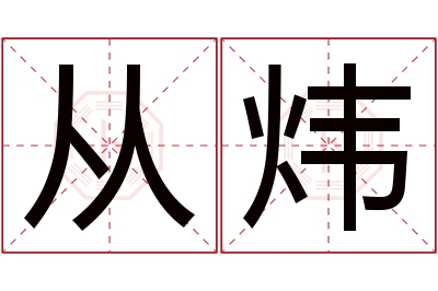 从炜名字寓意