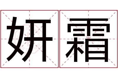 妍霜名字寓意