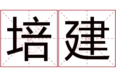 培建名字寓意