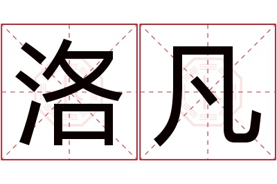 洛凡名字寓意