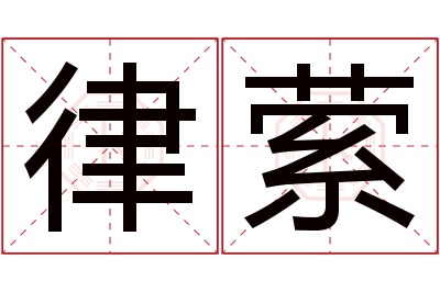 律萦名字寓意