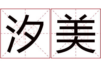 汐美名字寓意