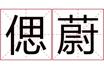 偲蔚名字寓意 偲蔚名字寓意