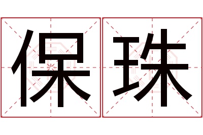 保珠名字寓意