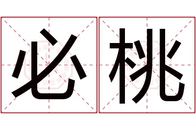 必桃名字寓意