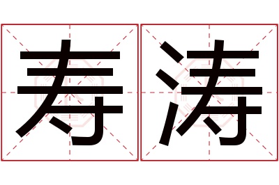 寿涛名字寓意