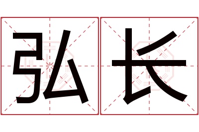 弘长名字寓意