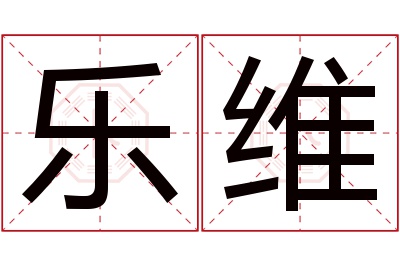 乐维名字寓意