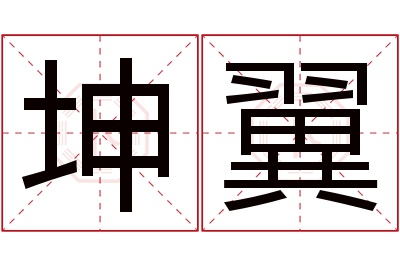 坤翼名字寓意