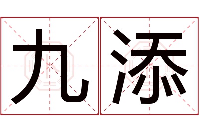 九添名字寓意