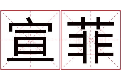 宣菲名字寓意