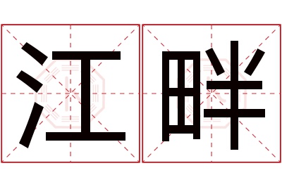 江畔名字寓意 江畔名字寓意