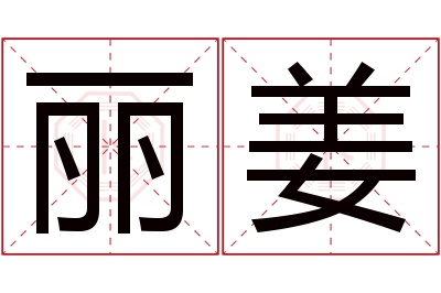 丽姜名字寓意