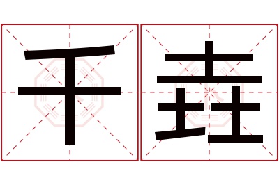 千垚名字寓意