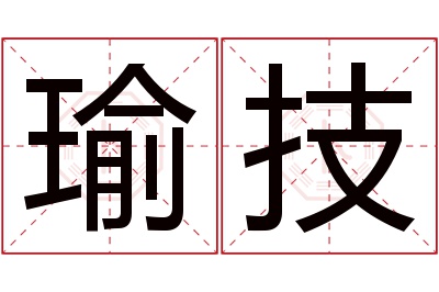 瑜技名字寓意 瑜技名字寓意