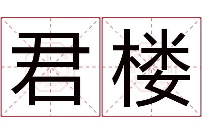 君楼名字寓意