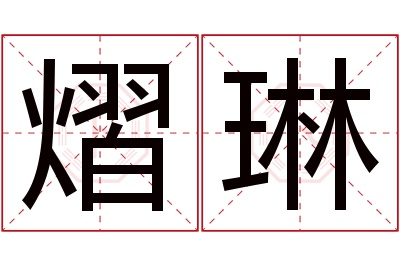 熠琳名字寓意