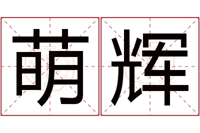 萌辉名字寓意