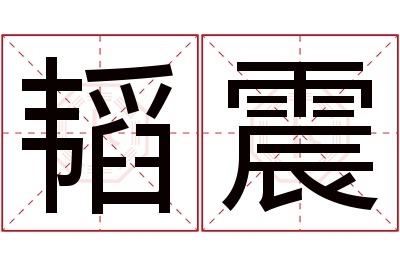 韬震名字寓意