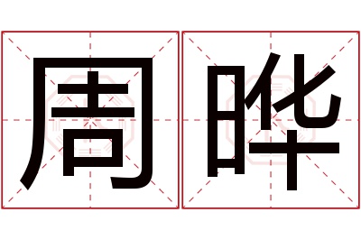 周晔名字寓意