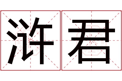 浒君名字寓意