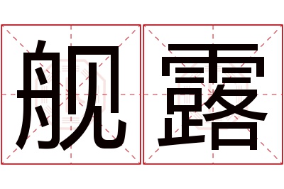 舰露名字寓意 舰露名字寓意
