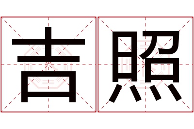 吉照名字寓意